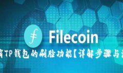 如何取消TP钱包的刷脸功能