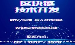 如何将TP钱包中的币安链转