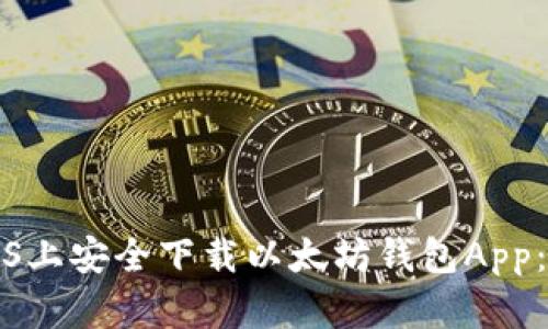 如何在iOS上安全下载以太坊钱包App：完整指南