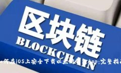 如何在iOS上安全下载以太