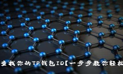 如何查找你的TP钱包ID？一步步教你轻松找到