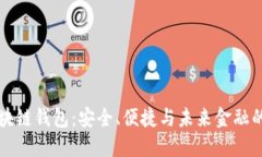 探索GC区块链钱包：安全、