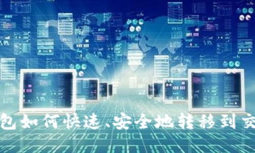 TP钱包如何快速、安全地转移到交易所