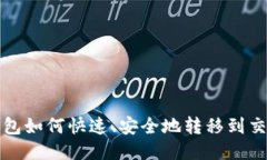 TP钱包如何快速、安全地转