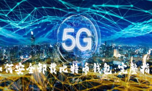 如何安全卸载比特币钱包：完整指南
