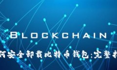 如何安全卸载比特币钱包