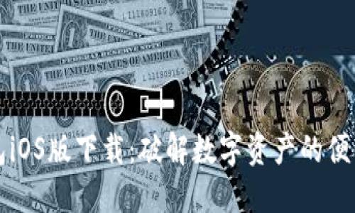 TP钱包iOS版下载：破解数字资产的便利之门