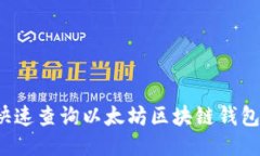 如何快速查询以太坊区块