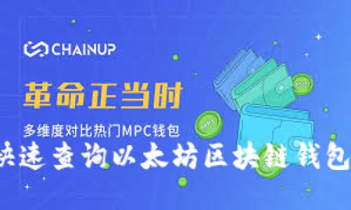 如何快速查询以太坊区块链钱包收益？