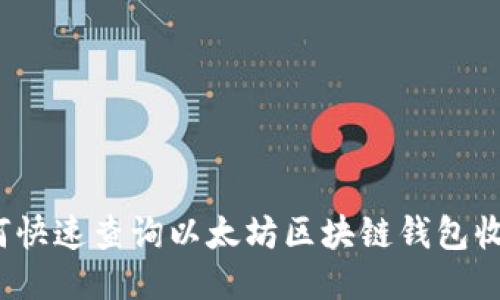 如何快速查询以太坊区块链钱包收益？