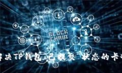 如何解决TP钱包“已提交”