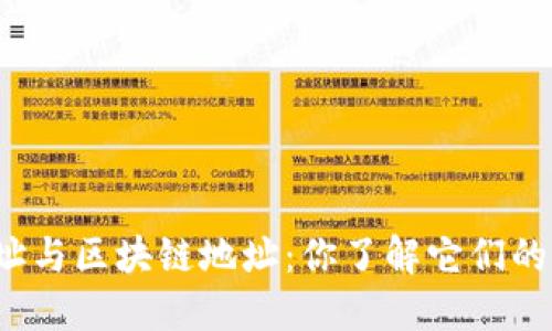 钱包地址与区块链地址：你了解它们的区别吗？