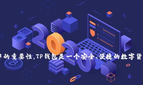 在讨论如何在TP钱包上上传LOGO之前，我们首先要了解TP钱包的功能以及它在区块链和加密货币领域中的重要性。TP钱包是一个安全、便捷的数字货币钱包，支持多种加密货币，并提供用户友好的界面和强大的功能，使用户能够轻松管理他们的数字资产。

TP钱包：如何轻松上传LOGO并您的数字资产管理