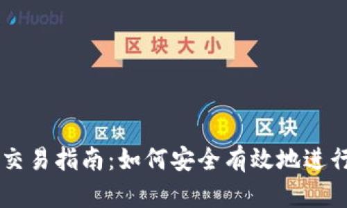 比特币钱包交易指南：如何安全有效地进行比特币交易