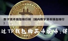 如何通过TP钱包购买币安币