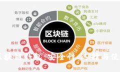 了解区块链钱包：安全性
