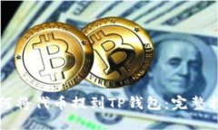 如何将代币提到TP钱包：完