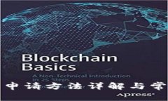 TP钱包私钥申请方法详解与