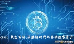 TokenPocket 钱包百科：区块
