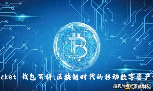 TokenPocket 钱包百科：区块链时代的移动数字资产管理利器