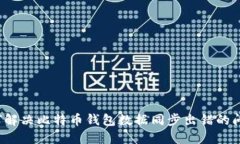 如何解决比特币钱包数据