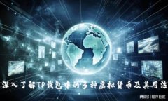 深入了解TP钱包中的多种虚
