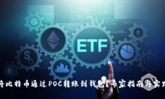 如何将比特币通过POC转账