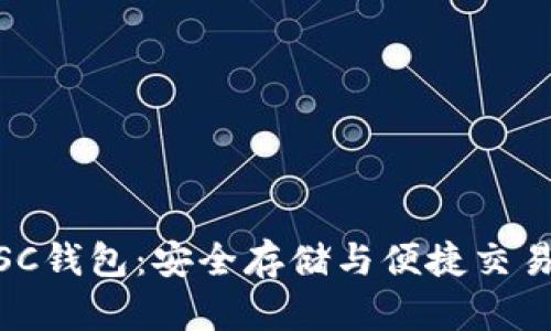 区块链100SC钱包：安全存储与便捷交易的完美选择