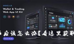 TP钱包丢币后该怎么办？看