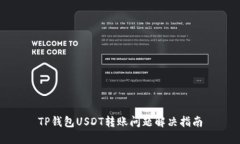 TP钱包USDT转账问题解决指