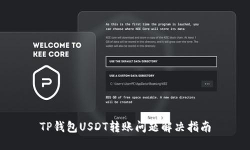 TP钱包USDT转账问题解决指南