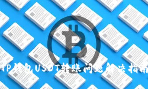 TP钱包USDT转账问题解决指南
