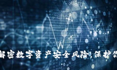 TP钱包：解密数字资产安全风险，保护你的投资！