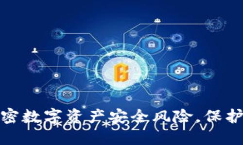 TP钱包：解密数字资产安全风险，保护你的投资！