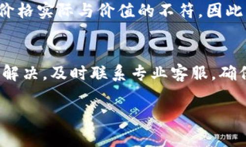 xiangmu比特币钱包打不开怎么办？相关新闻与解决方案/xiangmu  
比特币, 钱包, 故障, 支持电话/guanjianci

引言：数字货币时代的到来
随着区块链技术的发展，越来越多的人开始接触和投资比特币等数字货币。比特币作为最早和最著名的加密货币，吸引了大量用户。然而，许多人在使用比特币钱包时，会遇到各种问题，尤其是钱包打不开的情况。这不仅让人感到困惑和沮丧，还可能会影响到资金的安全与交易的效率。在本文中，我们将详细探讨比特币钱包打不开的原因以及可能的解决方案。

一、比特币钱包的基本概念
首先，让我们回顾一下比特币钱包的基本概念。比特币钱包是用于存储比特币的应用程序或硬件设备。它负责管理用户的私钥与公钥，从而完成交易。简单来说，钱包就像是你数字货币的银行账户。如果你不知道你的比特币钱包是什么样的，我们可以把它比作一个安全的保险箱，里面存放着你的数字财富。

二、比特币钱包打不开的常见原因
为什么我的比特币钱包打不开？这个问题相信很多用户都有过相似的疑惑。这里面的原因其实是多种多样的，接下来我们将一一列举。

h41. 软件更新问题/h4
很多比特币钱包应用会定期进行软件更新，以修复漏洞和增加新功能。如果你没有及时更新，可能会导致软件冲突，从而打不开钱包。

h42. 网络连接不稳定/h4
由于比特币钱包需要与区块链网络进行连接，如果你的网络连接不稳定，钱包可能会无法加载。这种情况下，首先你需要检查一下网络，比如是否连接到了Wi-Fi或是移动数据。

h43. 存储空间不足/h4
比特币钱包需要一定的存储空间来保存交易记录和其他相关数据。如果你的设备存储空间不足，会直接导致钱包应用无法正常启动。

h44. 程序错误或崩溃/h4
软件在运行过程中，可能会由于代码错误或其他原因导致崩溃。这种情况也会导致比特币钱包无法正常打开。

三、应对比特币钱包打不开的解决方案
面对这些问题，我们该如何应对呢？接下来，我们将提供一些解决方案，帮助你重获对比特币钱包的访问。

h41. 检查网络连接/h4
首先，你需要确保你的设备连接到一个稳定的互联网。如果可能的话，尝试切换到其他网络，看是否能够解决问题。网络问题是常见的导致比特币钱包无法打开的原因，所以这一点是不容忽视的。

h42. 更新钱包软件/h4
你可以访问比特币钱包的官方网站，查看是否有最新版本的下载。如果有，记得及时更新。在更新前，可以备份重要数据，以免在更新过程中丢失信息。你是不是觉得，更新软件实在是个小事，但是却能解决这么大的一件事？

h43. 释放存储空间/h4
如果设备的存储空间不足，可以考虑卸载一些不常用的应用，或者删除不必要的文件，腾出空间给比特币钱包使用。当你看到设备的存储空间逐渐恢复后，是否也会感到一阵畅快呢？

h44. 重启设备/h4
重启设备是解决很多问题的简单有效的方法。尤其是在遇到软件崩溃时，重启可以清除缓存，重新加载程序，很多时候能够顺利解决问题。

h45. 联系客服支持/h4
如果你尝试了以上方法仍旧打不开比特币钱包，可以考虑联系钱包的客服支持。不同的比特币钱包应用有不同的支持热线，你可以在官网上找到他们的联系方式。在联系支持时，记得提供相关信息，比如设备类型、应用版本等，以便客服更好地为你服务。

四、如何防止比特币钱包再次打不开
避免比特币钱包再次出现打不开的问题，可以从以下几个方面入手：

h41. 定期更新钱包软件/h4
定期检查比特币钱包的更新状态，保持软件最新是非常重要的。软件更新不仅可以解决现有的问题，还有助于提高安全性和用户体验。这是否让你想到了你生活中一样重要的“定期维护”呢？

h42. 备份钱包数据/h4
在使用比特币钱包时，定期备份钱包数据是明智的选择。一旦发生故障，你可以迅速恢复钱包。备份数据的方法可以参考钱包的官方指南，简单方便。

h43. 关注网络安全/h4
在使用比特币钱包的过程中，确保网络安全至关重要。避免在公共Wi-Fi网络下使用钱包，尽量使用VPN进行了加密连接。你是不是也觉得在网络购物时，在公共场合连接网络总让人心中一紧？这是一种自我保护的本能。

h44. 学习更多关于区块链的知识/h4
多学习与区块链技术相关的知识，可以帮助你更好地理解比特币钱包的运作原理，增强解决问题的能力。这不仅仅是对钱包的了解，也是对未来金融趋势的提前布局。你同意吗？

五、比特币相关常识
在讨论比特币钱包时，了解一些基本的比特币常识也相当重要。比如，什么是私钥和公钥？私钥是密匙，隐藏在钱包中，是控制比特币资金的关键；公钥则是地址，可以与其他人共享以接收比特币。这种不对称加密技术使得比特币交易既安全又匿名。

许多人可能会疑问，为什么比特币的价格会如此波动？其实，这与市场的供需关系、政策变化以及媒体报道等都息息相关。有时候，投资者的情绪和市场的传言会导致价格实际与价值的不符。因此，时刻保持理性，分析市场趋势是非常必要的。

结论：寻求帮助，重拾信心
当你的比特币钱包打不开时，首先不要慌张。通过本文的方法，你可以逐步排查问题，找到解决方案。记得，保持冷静和理智是解决任何技术问题的关键。如果依旧无法解决，及时联系专业客服，确保你的资产安全才是最重要的。你是不是也愿意和朋友分享这些实用的小贴士，帮助他们更好地管理自己的比特币钱包？

区块链的未来仍然充满希望，只要我们勇于探索，善于学习，就能在这个数字货币的浪潮中不断前行。