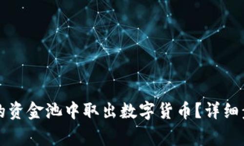 如何从TP钱包的资金池中取出数字货币？详细步骤与注意事项