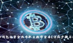如何从TP钱包的资金池中取