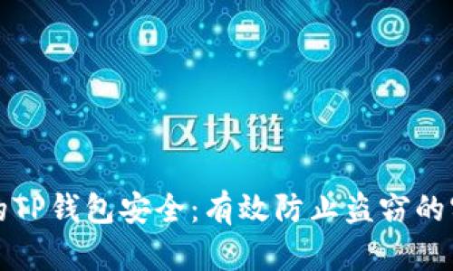 保护你的TP钱包安全：有效防止盗窃的实用指南
