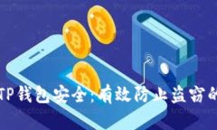 保护你的TP钱包安全：有效