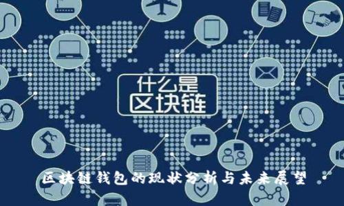 区块链钱包的现状分析与未来展望