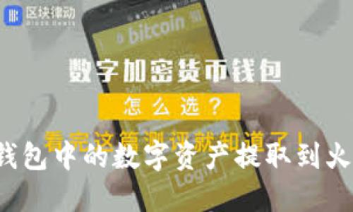 如何将TP钱包中的数字资产提取到火币交易所？
