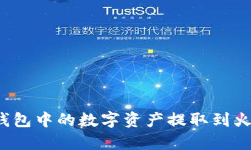如何将TP钱包中的数字资产提取到火币交易所？