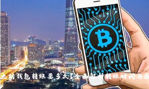 以太坊钱包转账要多久？全面解析转账时间与因素