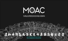 虚拟币钱包无法发送的原