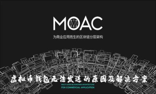 虚拟币钱包无法发送的原因及解决方案