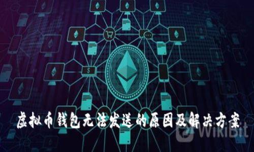 虚拟币钱包无法发送的原因及解决方案