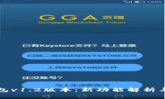 探秘TP钱包v1.2版本：新功
