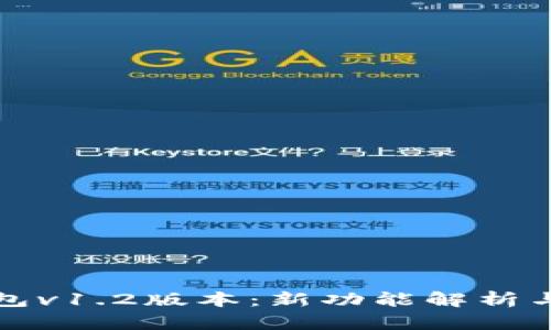 探秘TP钱包v1.2版本：新功能解析与使用技巧