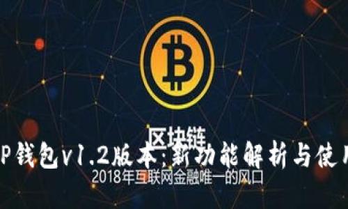 探秘TP钱包v1.2版本：新功能解析与使用技巧