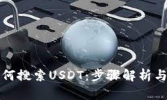 TP钱包如何搜索USDT：步骤